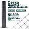Защитно-улавливающая сетка 1,5х50