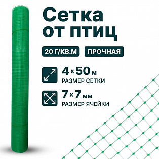 Сетка от птиц упрочненная 4х50