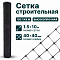 Строительная сетка 1,5х10