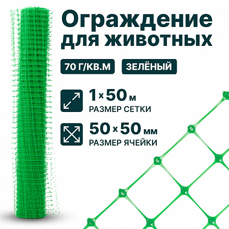 Ограждение для животных, зелёный 1х50