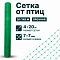 Сетка от птиц упрочненная 4х20