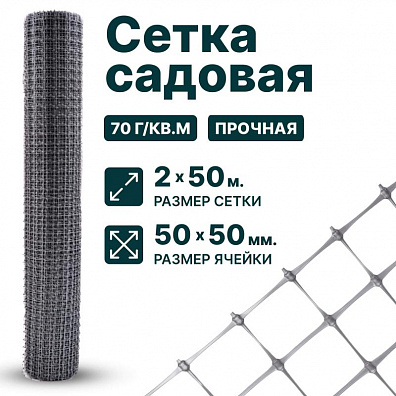 Садовая сетка серебристая 2х50